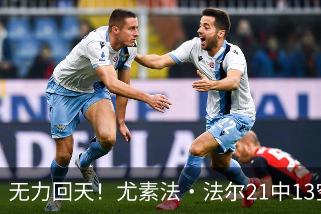 无力回天！尤素法·法尔21中13空砍32分11板 罚球9中6