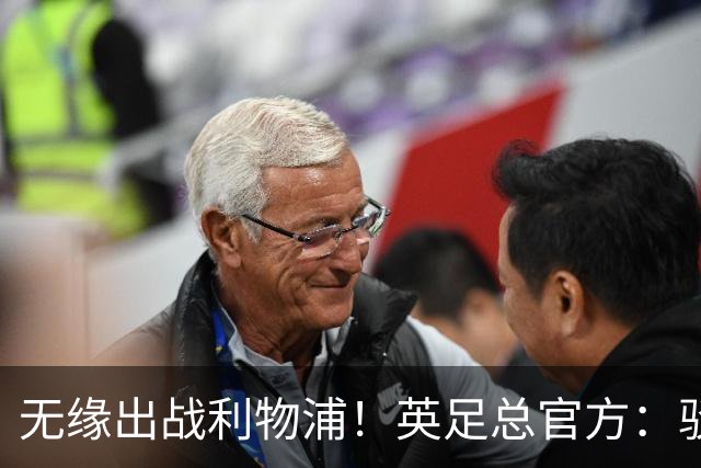 无缘出战利物浦！英足总官方：驳回阿森纳对于道曼红牌的申诉