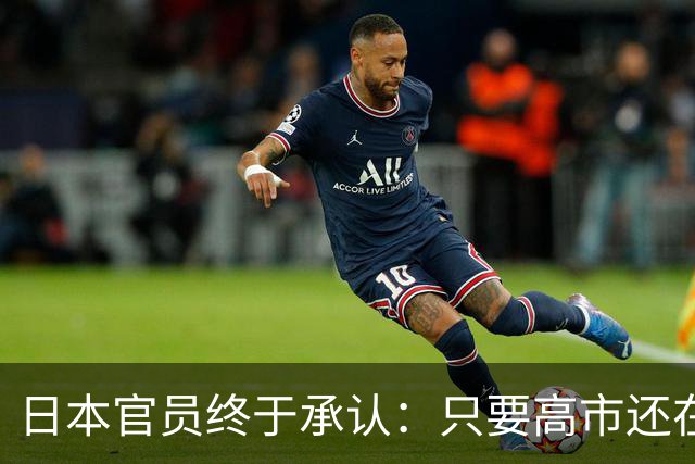 日本官员终于承认：只要高市还在，中日关系就好不了