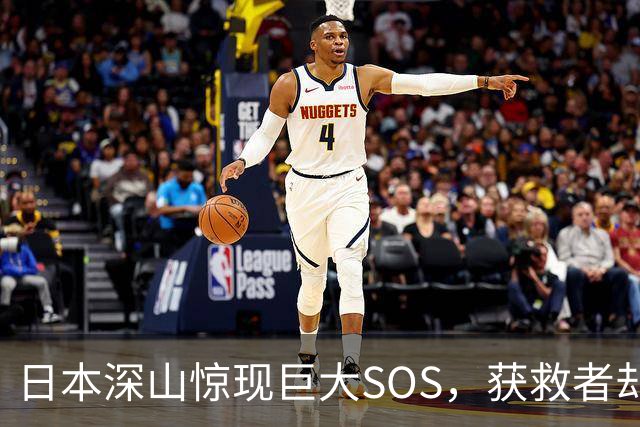 日本深山惊现巨大SOS，获救者却说不是他们摆的！警方重返现场挖出白骨、录音机，按下播放键后全场死寂……