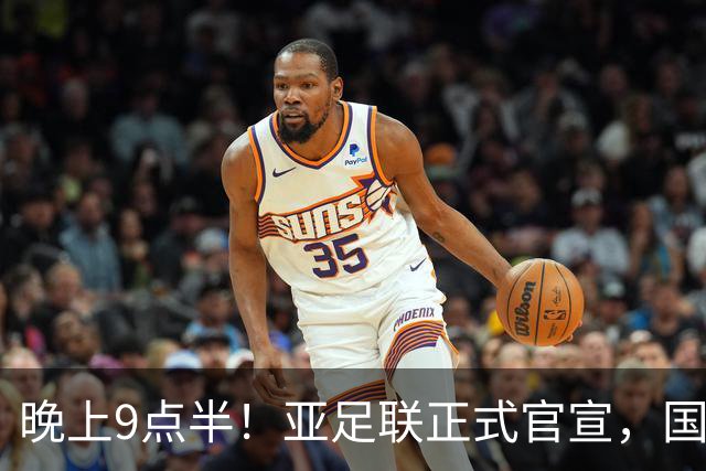 晚上9点半！亚足联正式官宣，国足亚洲杯首秀时间敲定，张玉宁取代武磊成新核心