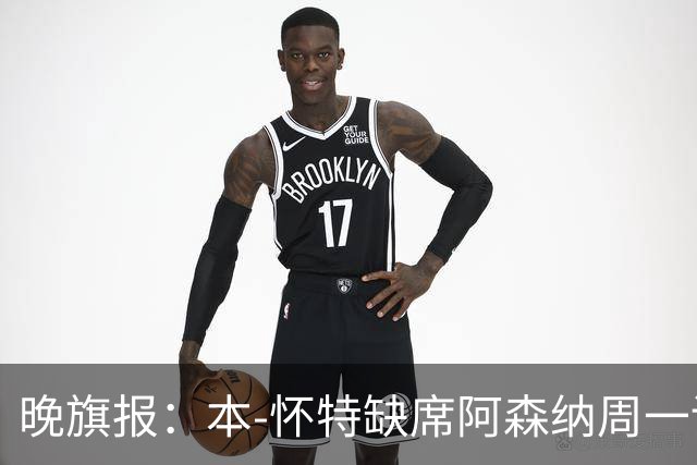 晚旗报：本-怀特缺席阿森纳周一训练，出战伊普斯维奇存疑