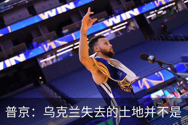 普京：乌克兰失去的土地并不是“他们的领土”，这在历史上是属于俄罗斯的领土