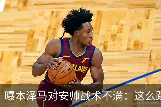 曝本泽马对安帅战术不满：这么踢我们什么也赢不了