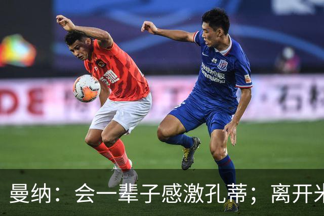 曼纳：会一辈子感激孔蒂；离开米兰后阿莱格里想重新证明自己