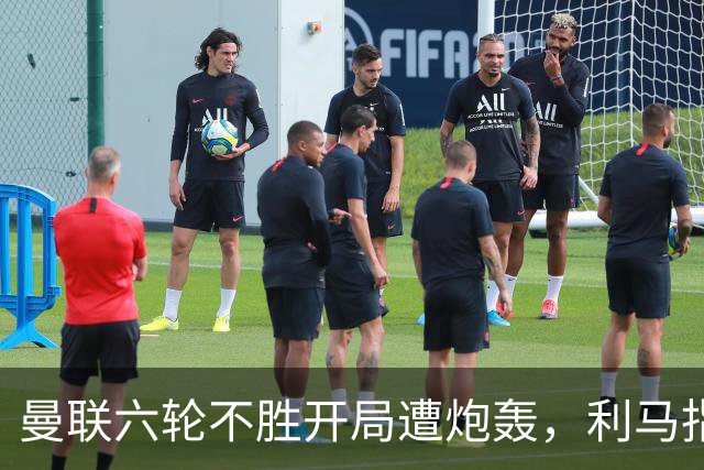 曼联六轮不胜开局遭炮轰，利马指责管理层引内部矛盾
