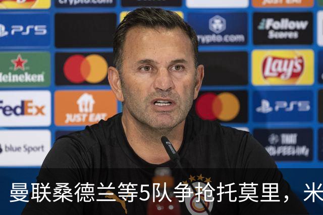 曼联桑德兰等5队争抢托莫里，米兰愿套现