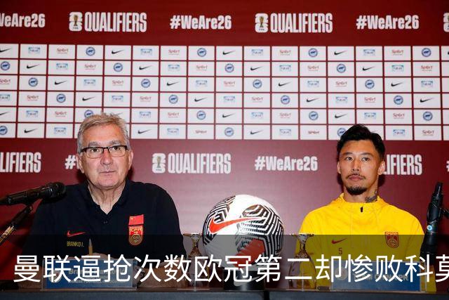 曼联逼抢次数欧冠第二却惨败科莫，无序的奔跑为何沦为徒劳？