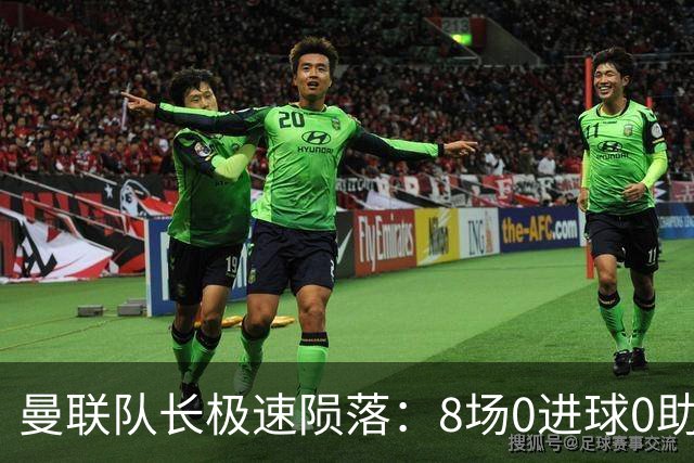 曼联队长极速陨落：8场0进球0助攻，曼联3连败，9轮英超只赢1场