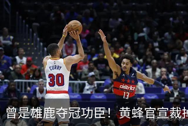 曾是雄鹿夺冠功臣！黄蜂官宣裁掉康诺顿 伤病不断影响自身价值