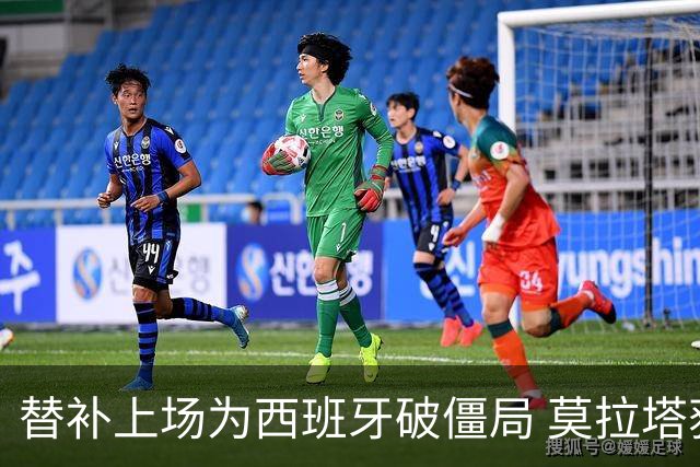 替补上场为西班牙破僵局 莫拉塔获官方全场最佳