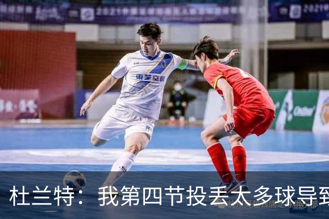 杜兰特：我第四节投丢太多球导致输球 而欧文投进了神仙球