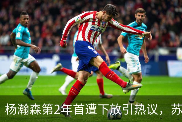杨瀚森第2年首遭下放引热议，苏群建议他去湖人，实在不行回CBA吧