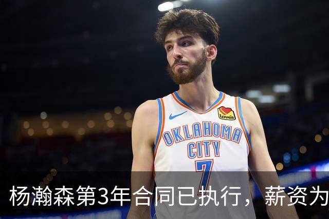 杨瀚森第3年合同已执行，薪资为486万美元，开拓者曾表示“看重他的商业价值”