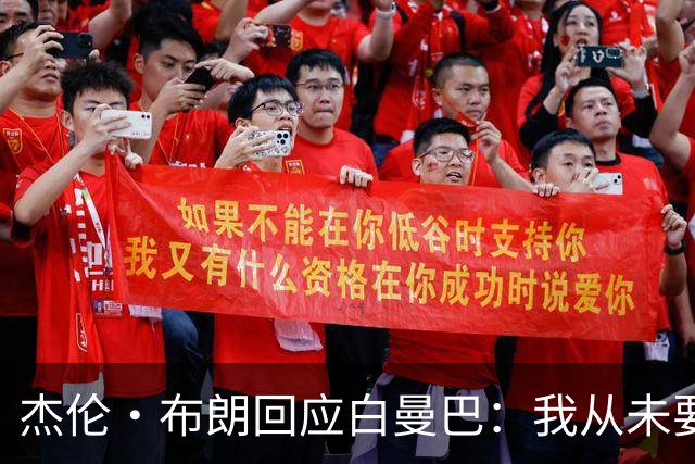 杰伦·布朗回应白曼巴：我从未要求交易 从未列出任何最后通牒