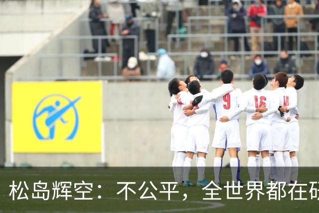 松岛辉空：不公平，全世界都在研究我，21岁可能退役