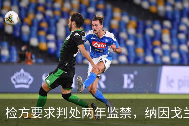检方要求判处两年监禁，纳因戈兰卷入洗钱大案
