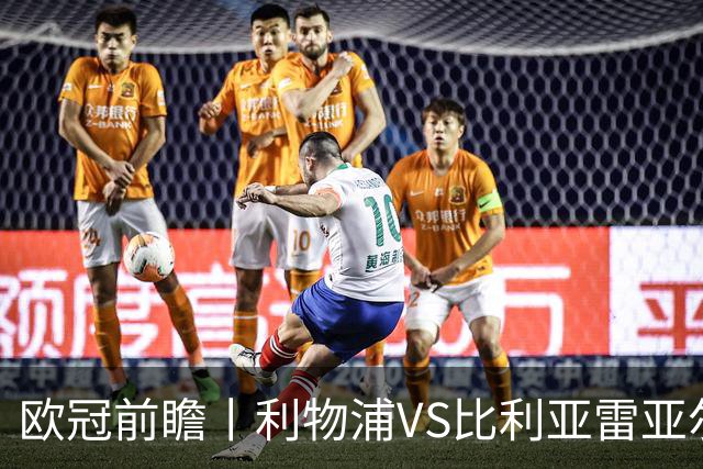 欧冠前瞻丨利物浦VS比利亚雷亚尔：英超拉，利物浦欧冠奋力一搏？
