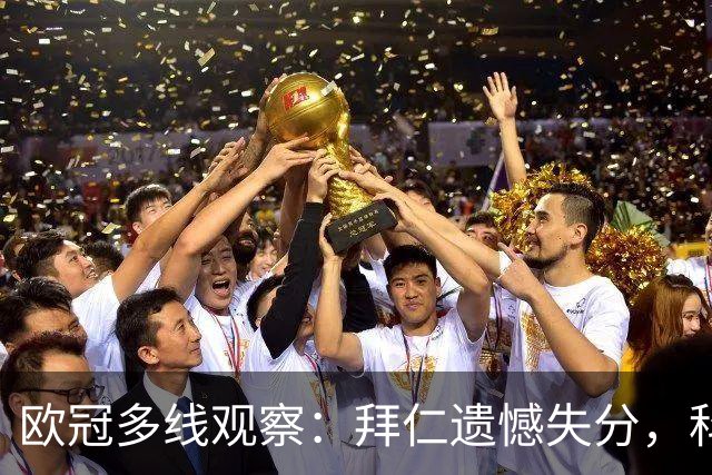欧冠多线观察：拜仁遗憾失分，科莫爆冷击败曼联