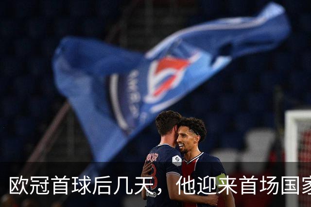 欧冠首球后几天，他迎来首场国家德比：别想太多