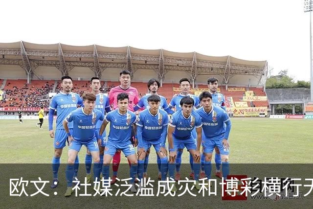 欧文：社媒泛滥成灾&博彩横行无忌 现在的NBA早已非我童年所爱！