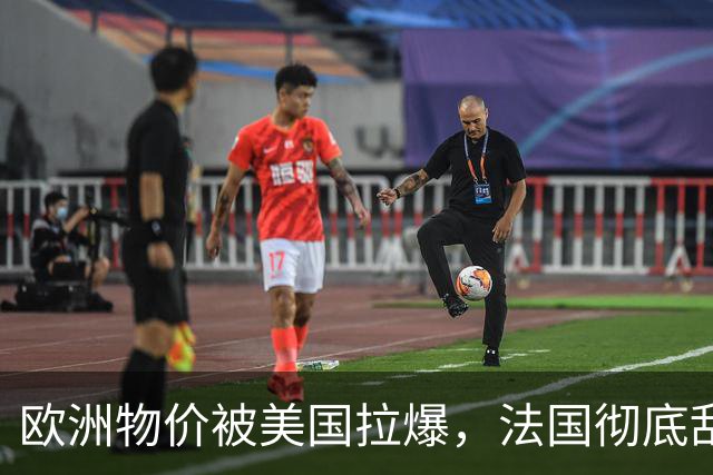欧洲物价被美国拉爆，法国彻底乱套了