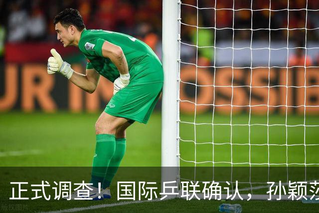 正式调查！国际乒联确认，孙颖莎意外摊牌，国乒大整顿来了