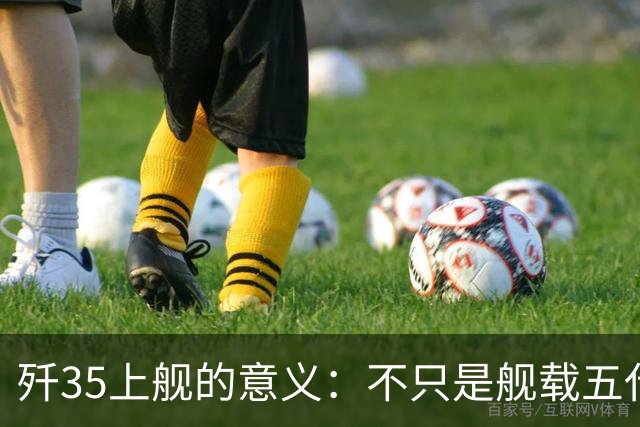 歼35上舰的意义：不只是舰载五代机，而是第一次把美国甩在后面