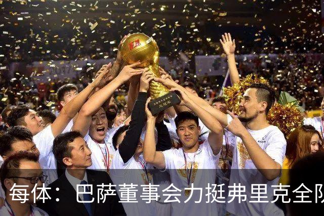 每体：巴萨董事会力挺弗里克全队，对财务走势满意
