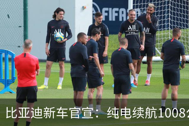 比亚迪新车官宣：纯电续航1008公里，9月30日，即将上市！