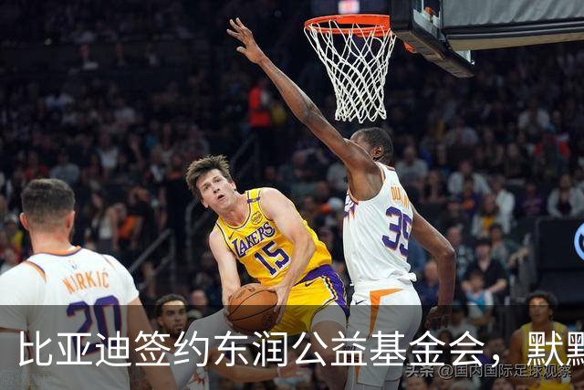 比亚迪签约东润公益基金会，默默耕耘照亮少年足球追梦之路
