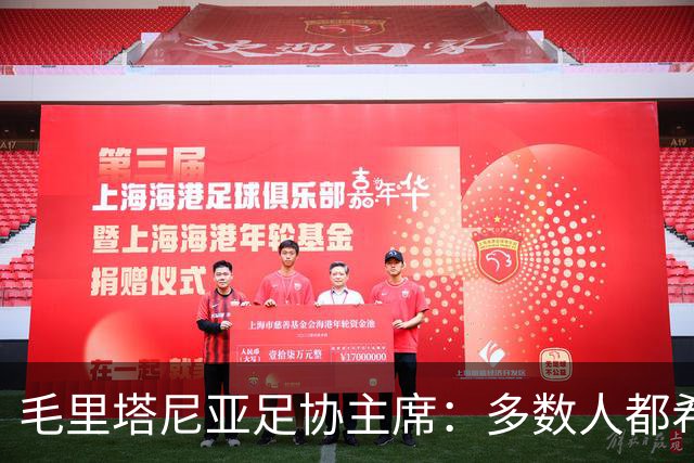 毛里塔尼亚足协主席：多数人都希望因凡蒂诺留任