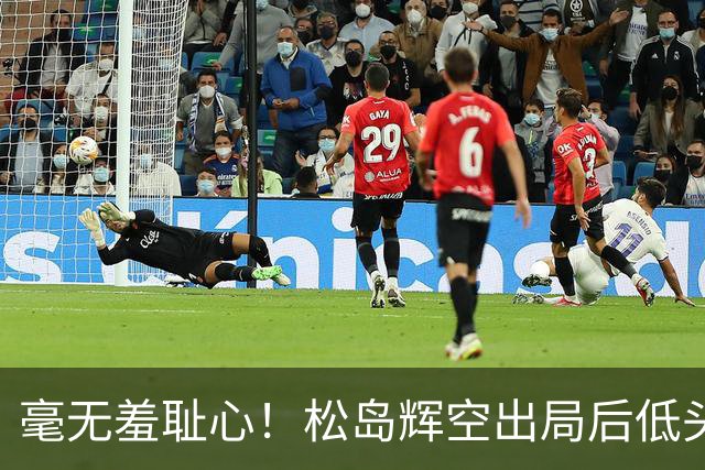 毫无羞耻心！松岛辉空出局后低头玩手机 无视张本智和 后者垂头丧气
