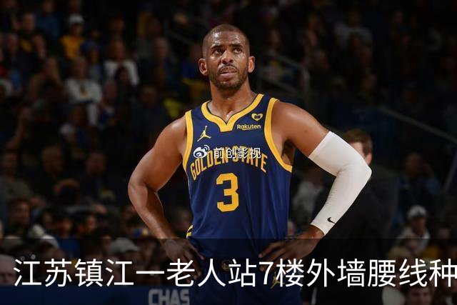 江苏镇江一老人站7楼外墙腰线种花，物业：这名老太太已非首次翻窗种花，已与业主沟通，建议业主不在家时将窗户加锁，防止老人再次翻出