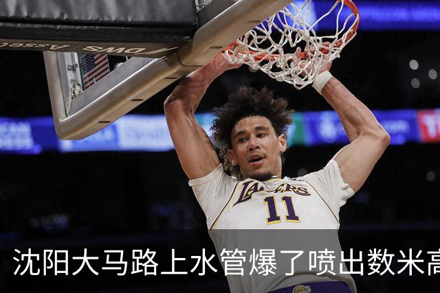 沈阳大马路上水管爆了喷出数米高水柱！官方回应！