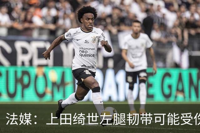 法媒：上田绮世左腿韧带可能受伤，或将缺席数周