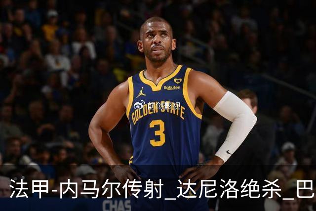 法甲-内马尔传射 达尼洛绝杀 巴黎客场2-1取4连胜