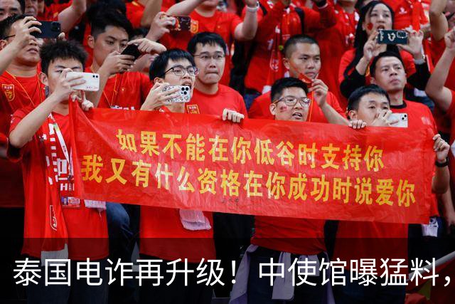 泰国电诈再升级！中使馆曝猛料，多方暗中勾结，专卖这两类中国人