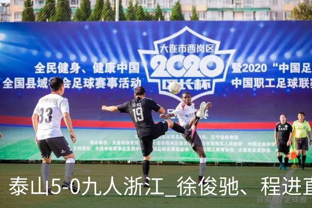 泰山5-0九人浙江 徐俊驰、程进直红瓦科2射1传克雷桑1射2传