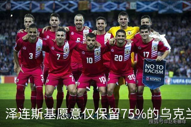 泽连斯基愿意仅保留75%的乌克兰领土？其实是冻结当前战线而已