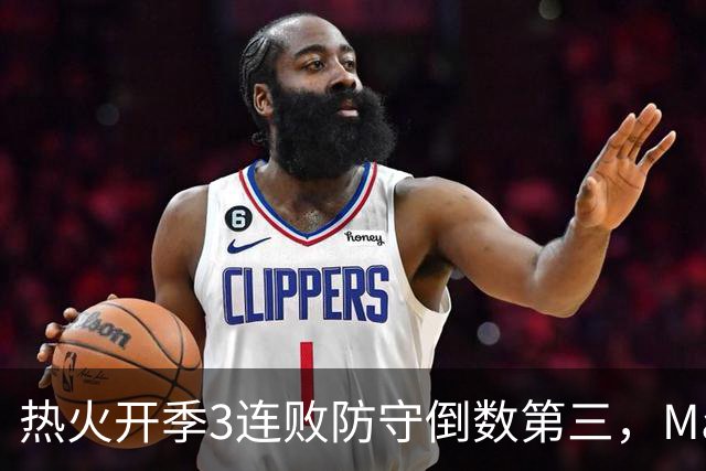 热火开季3连败防守倒数第三，MacMahon：斯波恐怕难以接受