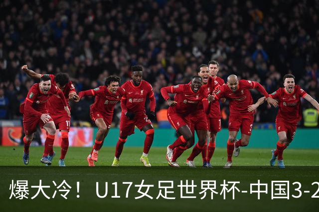 爆大冷！U17女足世界杯-中国3-2美国 3战全胜头名晋级