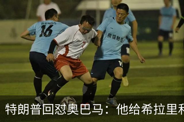 特朗普回怼奥巴马：他给希拉里和哈里斯都站过台，结果她们都输了