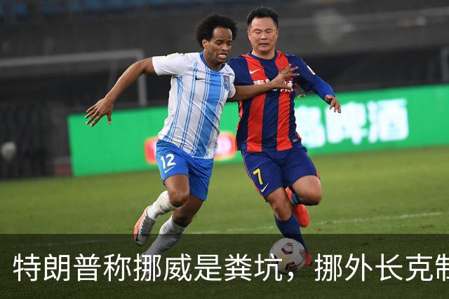 特朗普称挪威是粪坑，挪外长克制回应，直指选情不佳让他失言