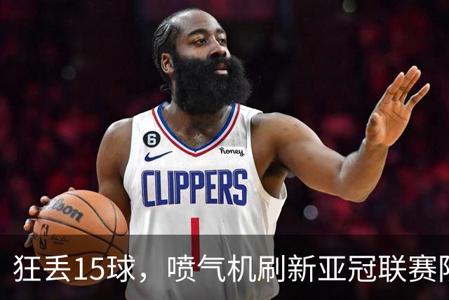 狂丢15球，喷气机刷新亚冠联赛阶段以来前三轮最多丢球纪录