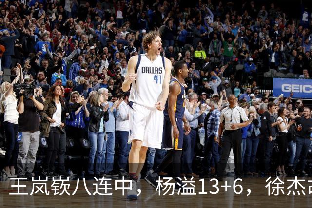 王岚嵚八连中，杨溢13+6，徐杰胡明轩丢技能包仅6分