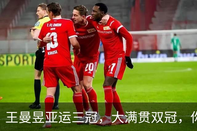 王曼昱亚运三冠，大满贯双冠，你以为力压孙颖莎赢麻了，真实情况是这样