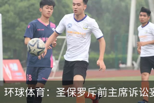 环球体育：圣保罗斥前主席诉讼妄想，指其公卡购买奢侈品