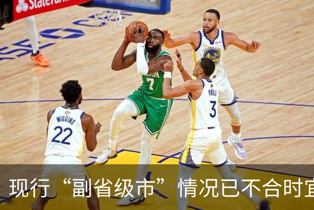 现行“副省级市”情况已不合时宜，但要改革却很难！