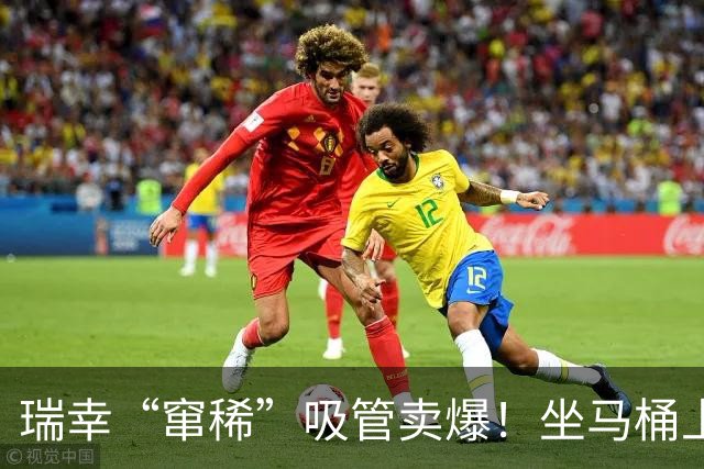 瑞幸“窜稀”吸管卖爆！坐马桶上喝的咖啡出现了？
